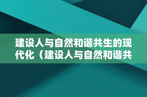 建设人与自然和谐共生的现代化（建设人与自然和谐共生的现代化绘画）