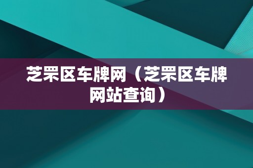 芝罘区车牌网（芝罘区车牌网站查询）