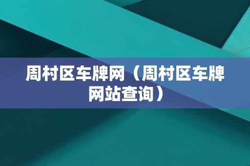 周村区车牌网（周村区车牌网站查询）