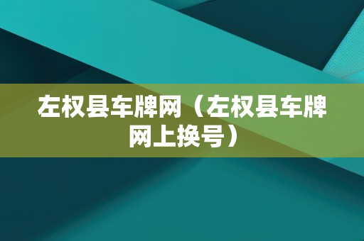 左权县车牌网（左权县车牌网上换号）