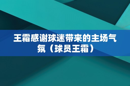 王霜感谢球迷带来的主场气氛（球员王霜）