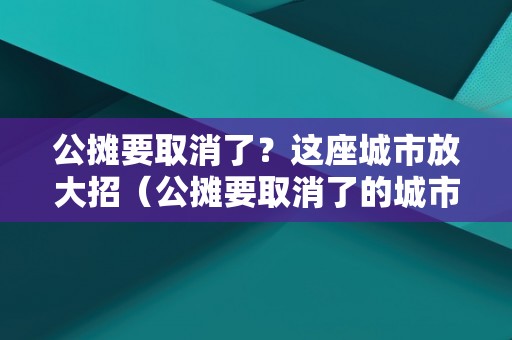 公摊要取消了？这座城市放大招（公摊要取消了的城市）